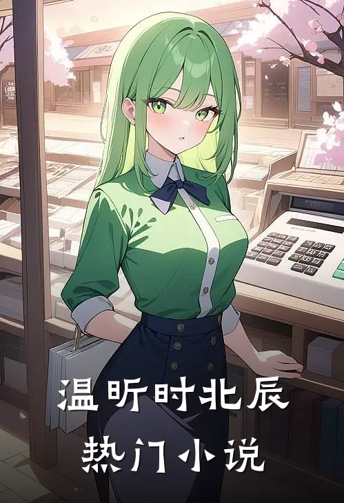温昕时北辰热门小说