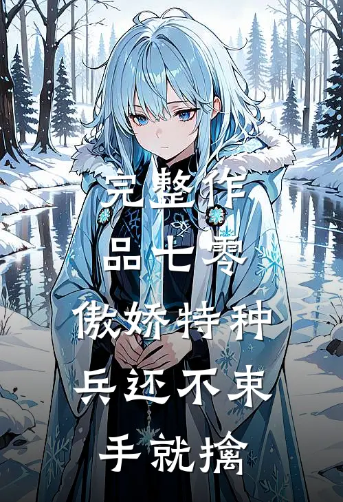 完整作品七零：傲娇特种兵还不束手就擒