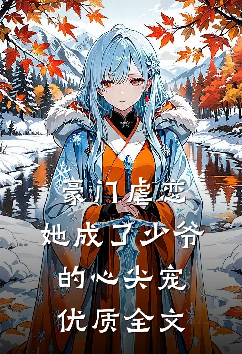 豪门虐恋：她成了少爷的心尖宠优质全文