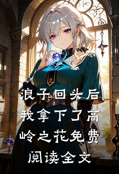 浪子回头后，我拿下了高岭之花免费阅读全文