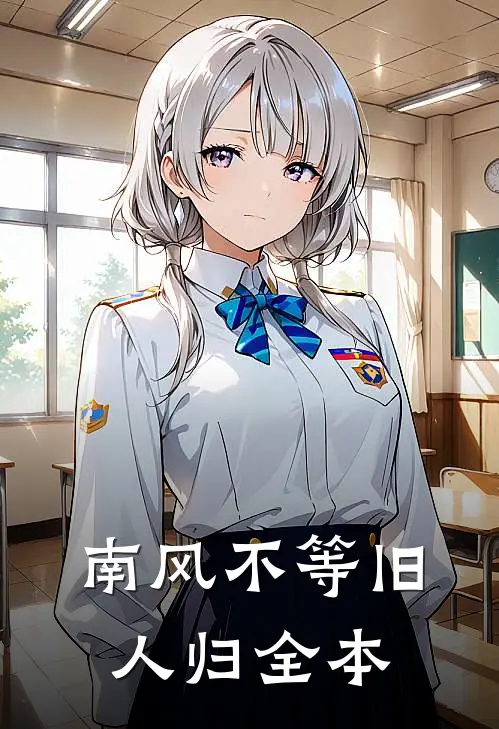 南风不等旧人归全本