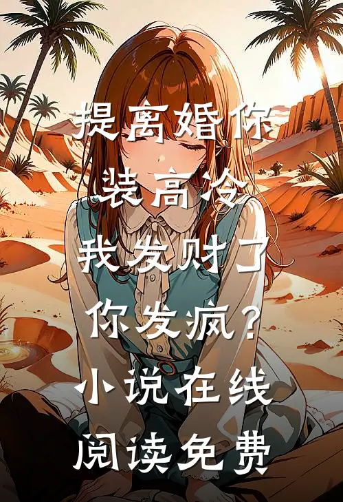 提离婚你装高冷，我发财了你发疯？小说在线阅读免费
