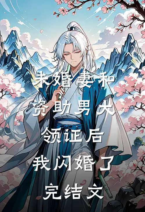 未婚妻和资助男大领证后，我闪婚了完结文