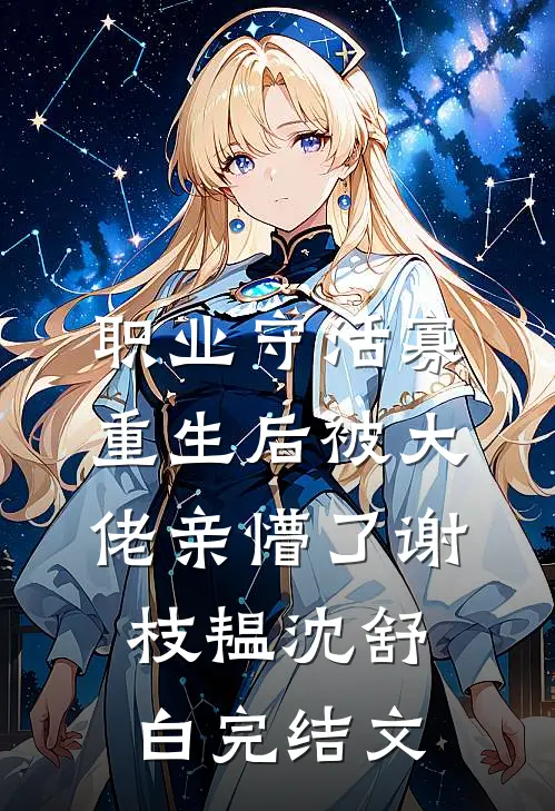 职业守活寡，重生后被大佬亲懵了谢枝韫沈舒白完结文