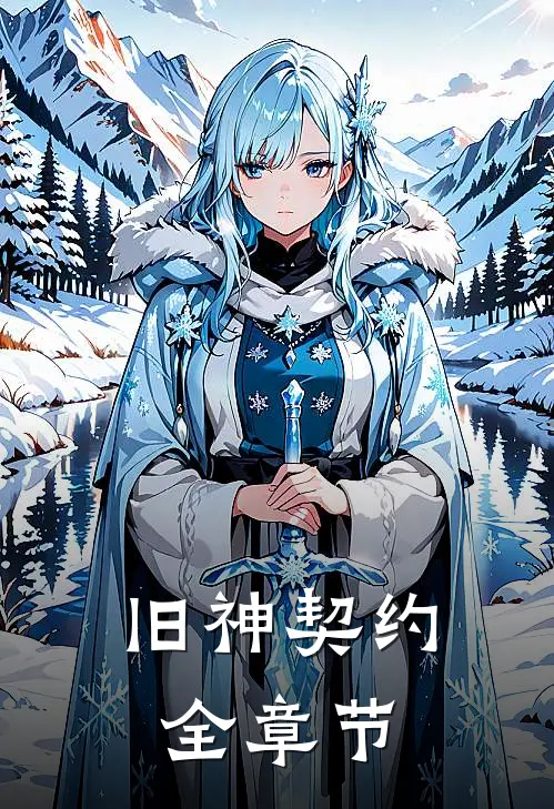 旧神契约全章节