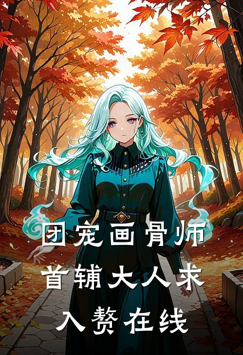 团宠画骨师：首辅大人求入赘在线