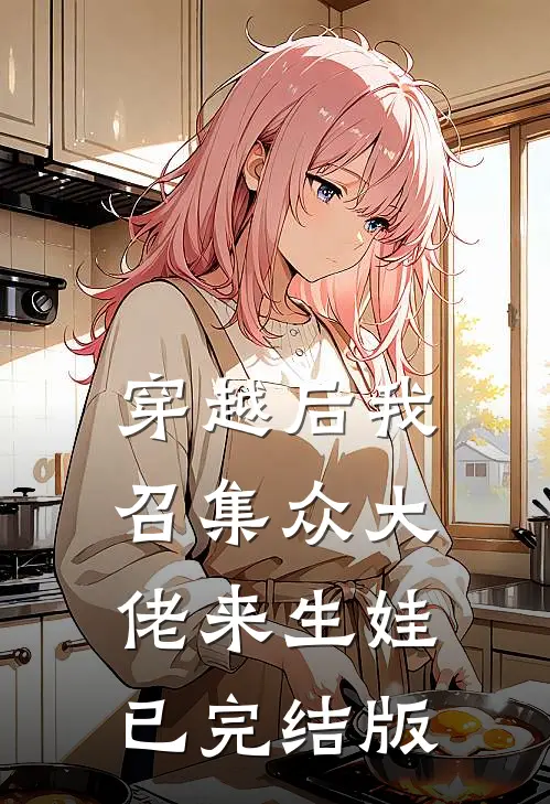 穿越后我召集众大佬来生娃已完结版