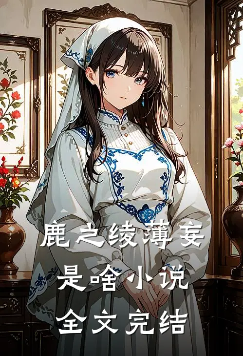 鹿之绫薄妄是啥小说全文完结