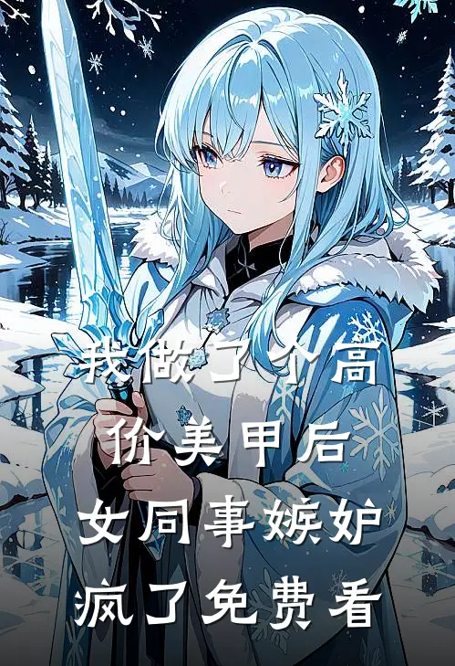 我做了个高价美甲后，女同事嫉妒疯了免费看