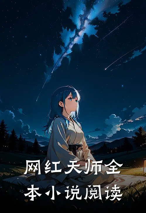 网红天师全本小说阅读