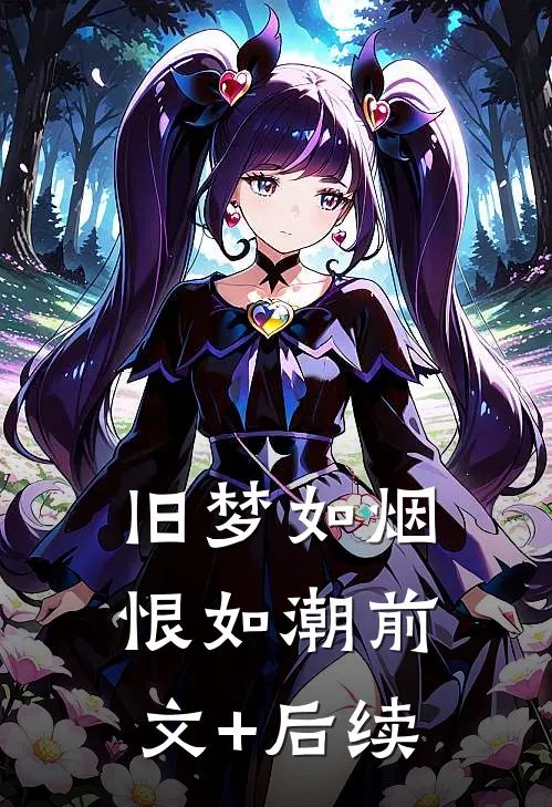 旧梦如烟恨如潮前文+后续
