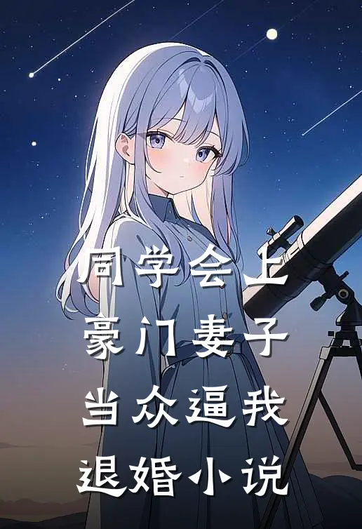 同学会上豪门妻子当众逼我退婚小说