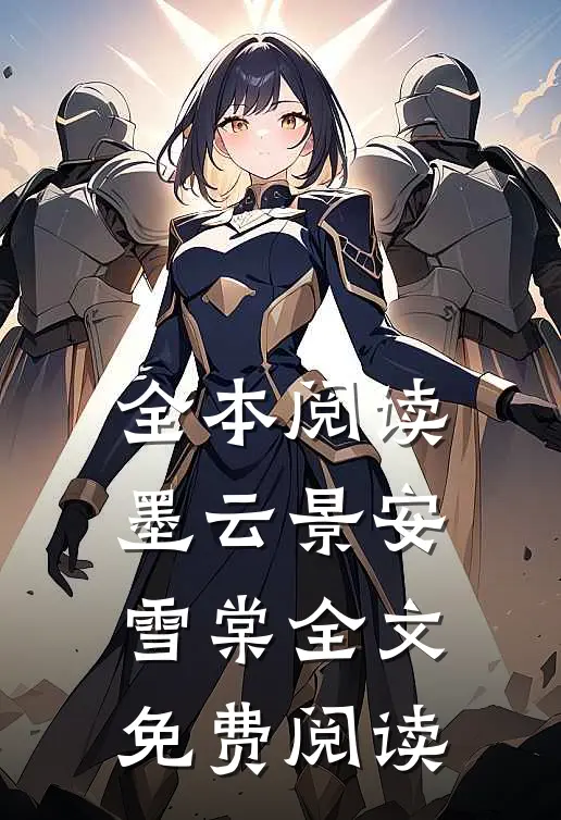 全本阅读墨云景安雪棠全文免费阅读