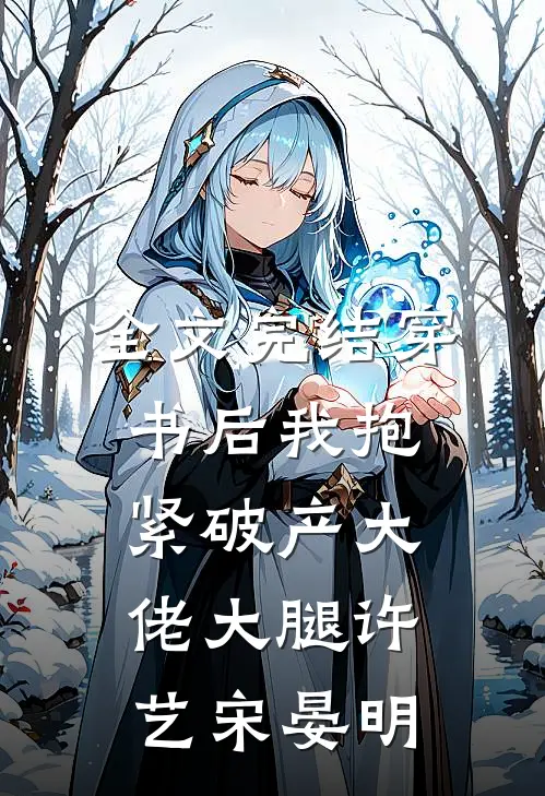 全文完结穿书后我抱紧破产大佬大腿许艺宋晏明