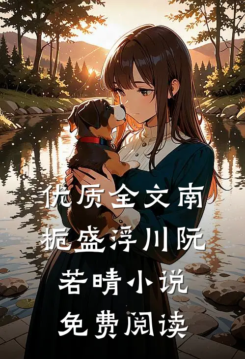 优质全文南栀盛浮川阮若晴小说免费阅读
