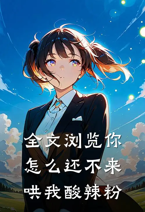 全文浏览你怎么还不来哄我酸辣粉