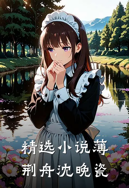 精选小说薄荆舟沈晚瓷