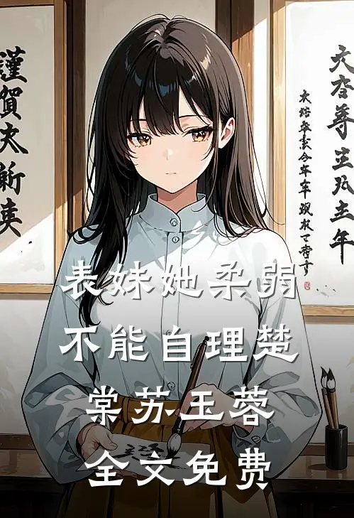 表妹她柔弱不能自理楚棠苏玉蓉全文免费