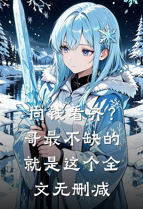 向钱看齐？哥最不缺的就是这个全文无删减