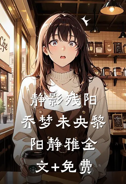 静影残阳，乔梦未央黎阳静雅全文+免费