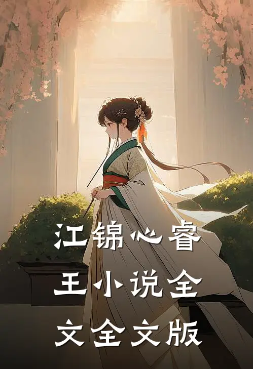 江锦心睿王小说全文全文版
