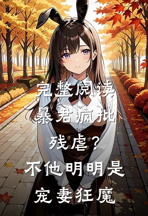 完整阅读暴君疯批残虐？不，他明明是宠妻狂魔