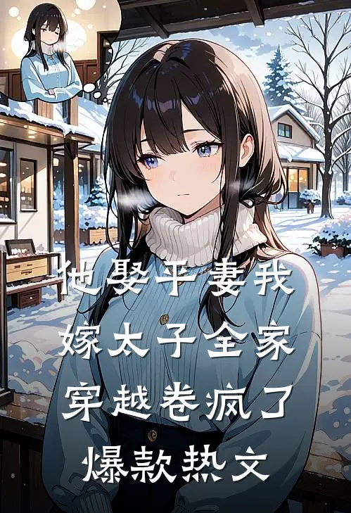 他娶平妻我嫁太子全家穿越卷疯了爆款热文