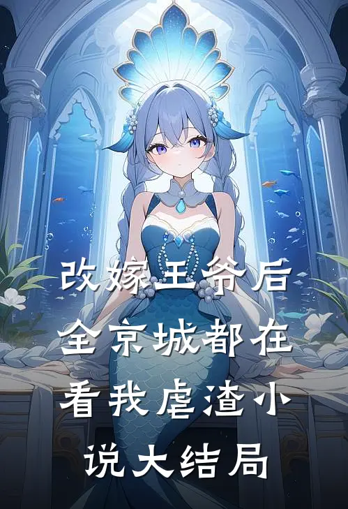 改嫁王爷后，全京城都在看我虐渣小说大结局