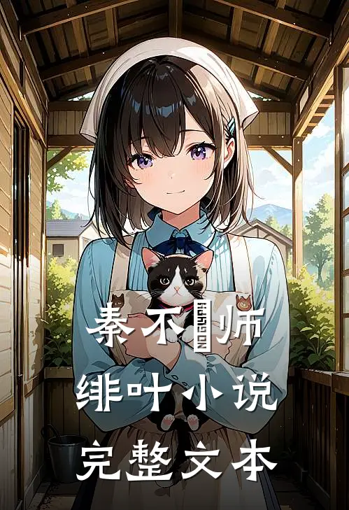秦不俍师绯叶小说完整文本