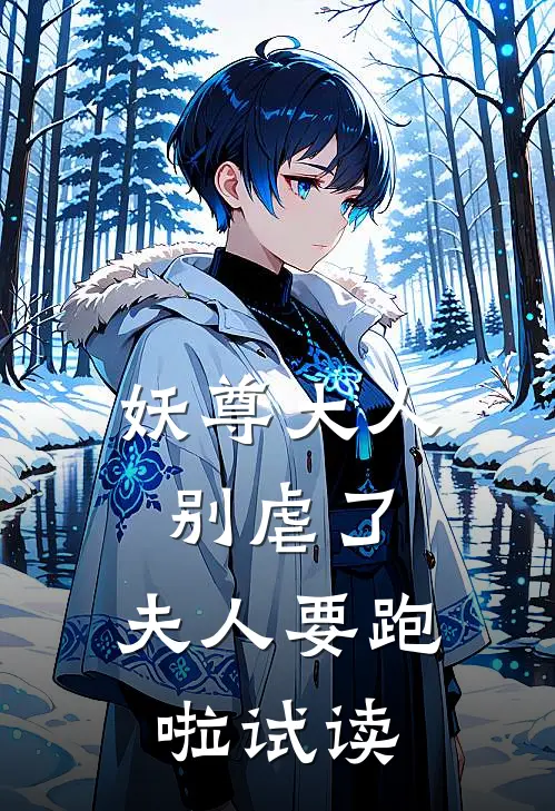 妖尊大人别虐了,夫人要跑啦试读