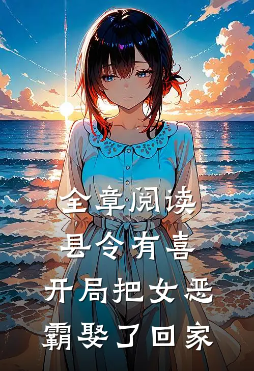 全章阅读县令有喜：开局把女恶霸娶了回家