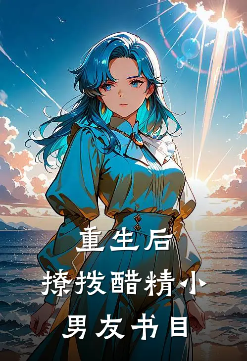 重生后，撩拨醋精小男友书目