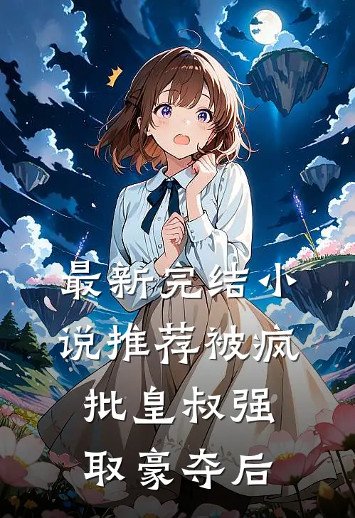 最新完结小说推荐被疯批皇叔强取豪夺后