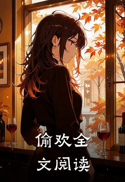 偷欢全文阅读