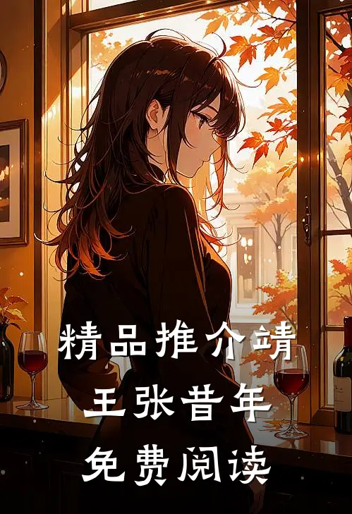 精品推介靖王张昔年免费阅读