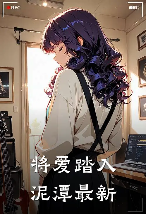 将爱踏入泥潭最新