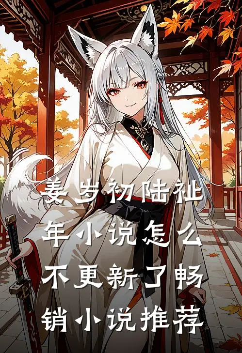 姜岁初陆祉年小说怎么不更新了畅销小说推荐