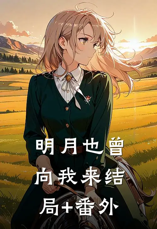 明月也曾向我来结局+番外
