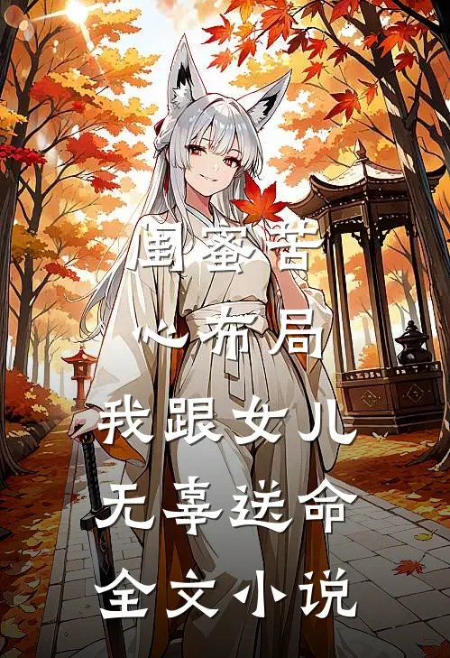 闺蜜苦心布局，我跟女儿无辜送命全文小说