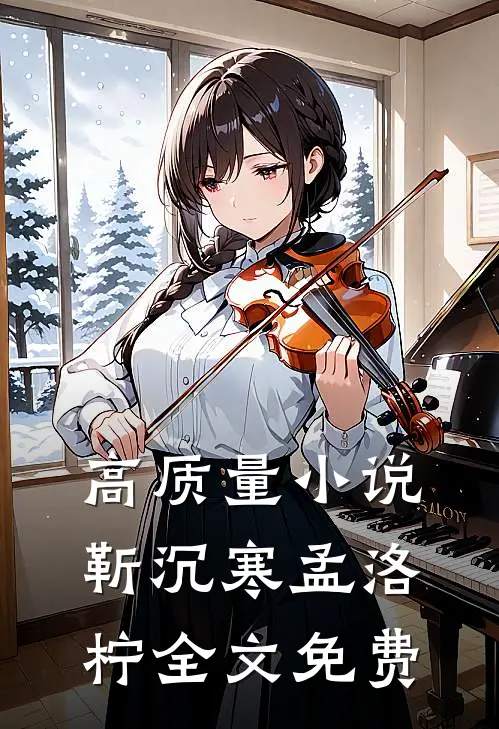 高质量小说靳沉寒孟洛柠全文免费