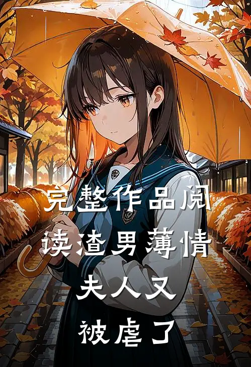 完整作品阅读渣男薄情：夫人又被虐了
