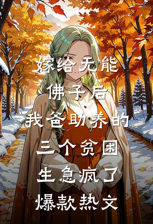 嫁给无能佛子后，我爸助养的三个贫困生急疯了爆款热文