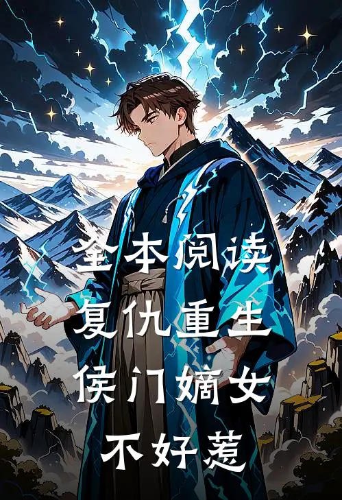 全本阅读复仇重生：侯门嫡女不好惹