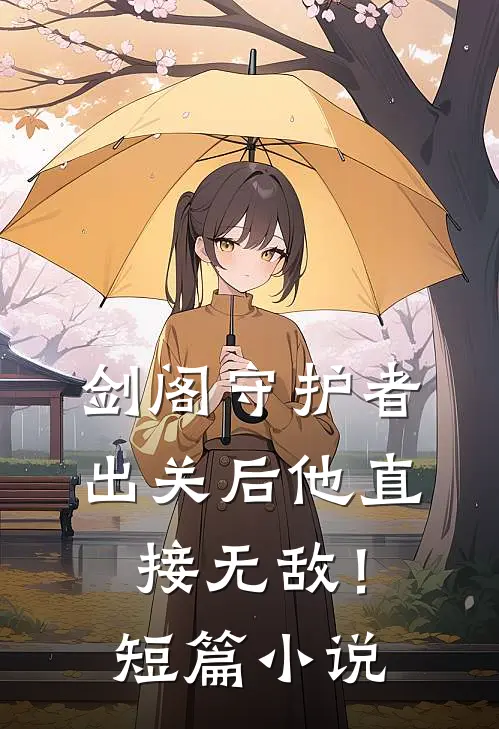 剑阁守护者，出关后他直接无敌！短篇小说