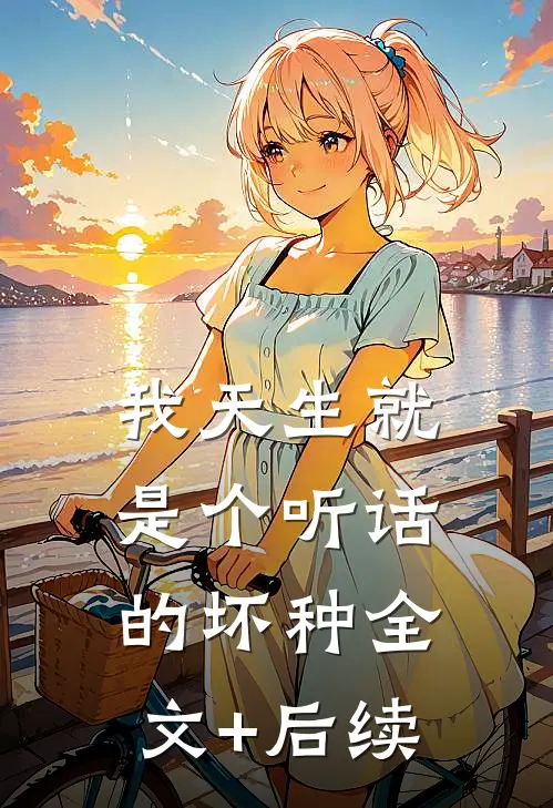 我天生就是个听话的坏种全文+后续