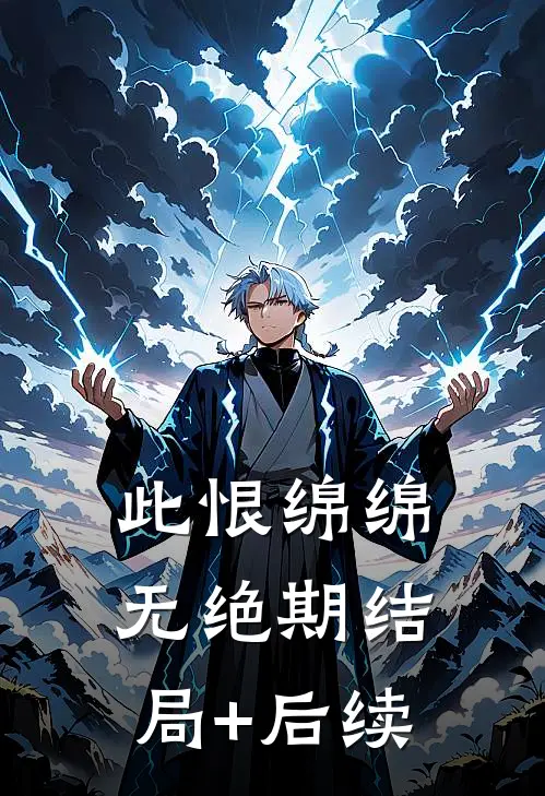 此恨绵绵无绝期结局+后续