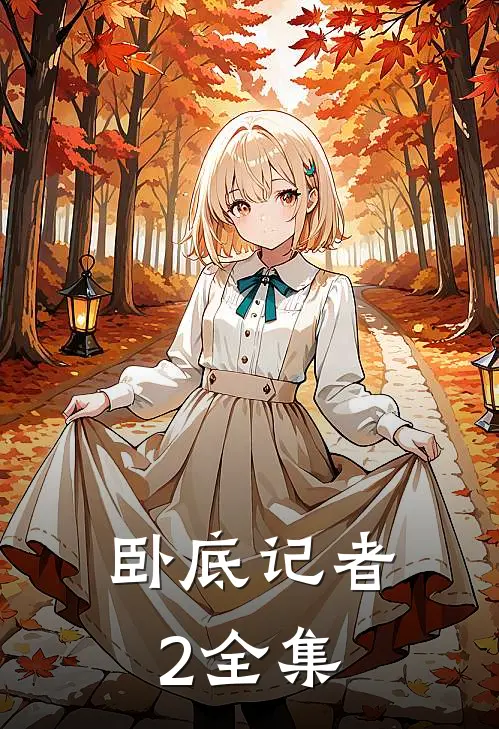 卧底记者2 全集
