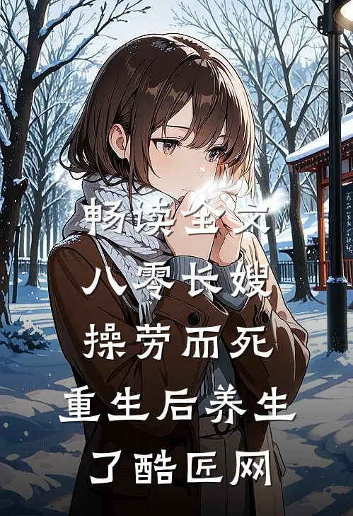 畅读全文八零长嫂操劳而死:重生后养生了 酷匠网