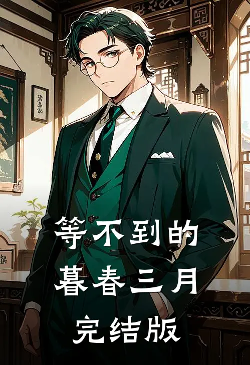 等不到的暮春三月完结版