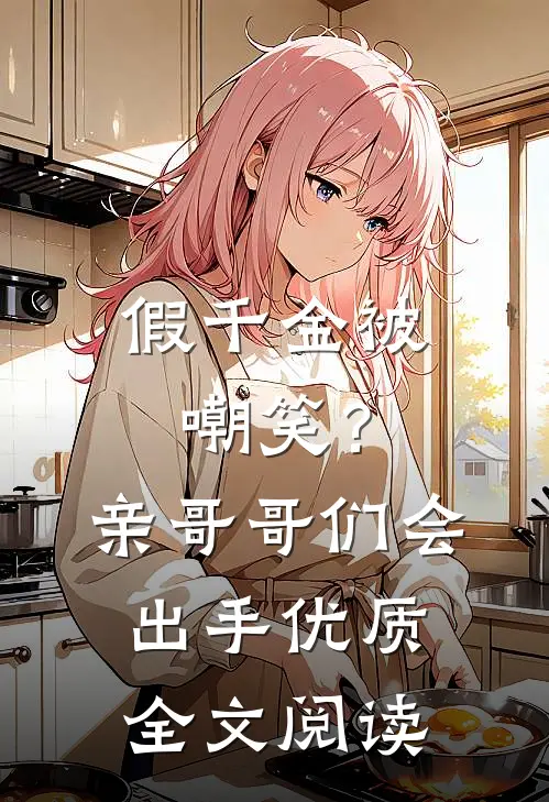 假千金被嘲笑？亲哥哥们会出手优质全文阅读